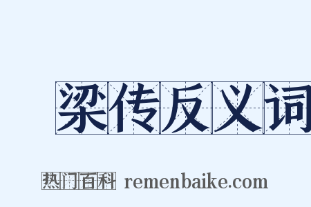 □梁传反义词是什么意思的图片